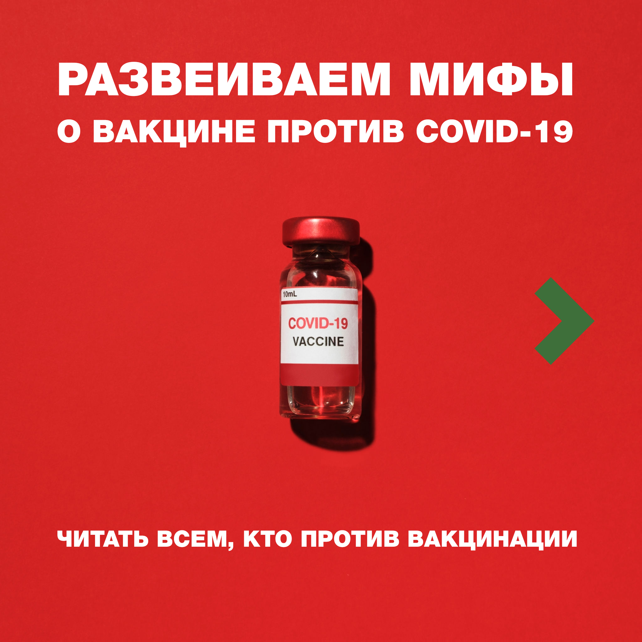 Развеиваем мифы о вакцинации!